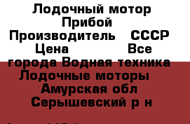 Лодочный мотор Прибой › Производитель ­ СССР › Цена ­ 20 000 - Все города Водная техника » Лодочные моторы   . Амурская обл.,Серышевский р-н